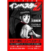 ノベライズ版「インベスターZ」（1）（コルク） [電子書籍]