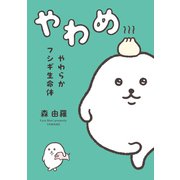 【電子特典付き】やわらかフシギ生命体 やわめ（オーバーラップ） [電子書籍]