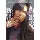 フェオファーン聖譚曲op.2 白銀の断罪者（VOYAGER（ボイジャー）） [電子書籍]