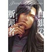 フェオファーン聖譚曲op.2 白銀の断罪者（VOYAGER（ボイジャー）） [電子書籍]