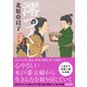 澪つくし 深川澪通り木戸番小屋（朝日新聞出版） [電子書籍]
