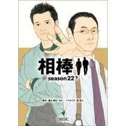 相棒 season22（下）（朝日新聞出版） [電子書籍]