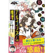 ナゾノベル 引きこもり姉ちゃんのアルゴリズム推理（朝日新聞出版） [電子書籍]