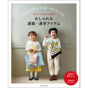 はじめてでもきちんと作れる おしゃれな通園・通学アイテム（朝日新聞出版） [電子書籍]