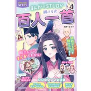 C SCHOOL STUDY まんがでSTUDY 勝てる☆百人一首（朝日新聞出版） [電子書籍]