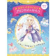 えあそびブック おほしさまのくにのプリンセスになろう（朝日新聞出版） [電子書籍]