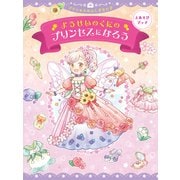 えあそびブック ようせいのくにのプリンセスになろう（朝日新聞出版） [電子書籍]