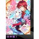 追放された氷の聖女は暴炎の王子に娶られる～旦那様に寵愛されて、今度こそ居場所をみつけます！～【合本版】1（アイプロダクション） [電子書籍]