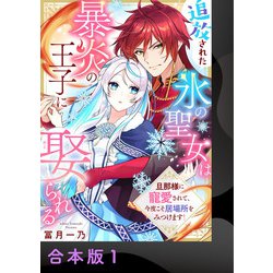 追放された氷の聖女は暴炎の王子に娶られる（1） 旦那様に寵愛されて、今度こそ居場 コミックドンナ編集部 on X: 