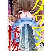 タワマンの怪物～コンシェルジュたちの長い憂鬱～20（アイプロダクション） [電子書籍]