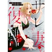 サレ妻の復讐～魔性の刺青～47（アイプロダクション） [電子書籍]