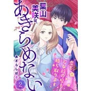 葉山美咲は、あきらめない～恋も若女将の座も勝ち取ります～2（アイプロダクション） [電子書籍]