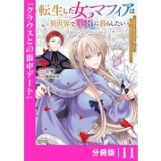 転生した女マフィアは異世界で平凡に暮らしたい～暗殺者一家の伯爵令嬢ですが、天使と悪魔な団長がつきまとってきます～【分冊版】11（ANIMAXコミックス）（一二三書房） [電子書籍]