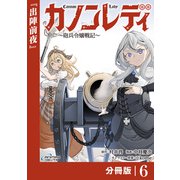 カノンレディ～砲兵令嬢戦記～【分冊版】6（ANIMAXコミックス）（一二三書房） [電子書籍]