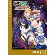 姉が剣聖で妹が賢者で 【分冊版】31（ポルカコミックス）（一二三書房） [電子書籍]