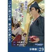 異世界で「賢者・・・・・・の石」と呼ばれています【分冊版】29（ポルカコミックス）（一二三書房） [電子書籍]