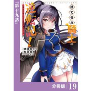 捨てられ騎士の逆転記！～女神と始めた第二の人生は伝説級の英雄だった件～【分冊版】（ポルカコミックス）19（一二三書房） [電子書籍]