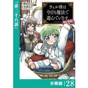 ウィル様は今日も魔法で遊んでいます。ねくすと！【分冊版】28 （ポルカコミックス）（一二三書房） [電子書籍]