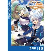 転生貴族の異世界冒険録 ～カインのやりすぎギルド日記～【分冊版】（ポルカコミックス）40（一二三書房） [電子書籍]