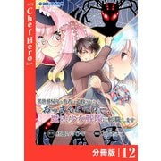 異世界帰りの勇者に追放されたおっさんヒーロー、魔法少女戦隊に転職します【分冊版】（ポルカコミックス）12（一二三書房） [電子書籍]