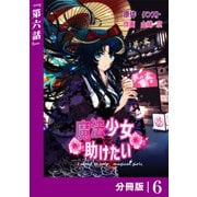 魔法少女を助けたい【分冊版】（ポルカコミックス）6（一二三書房） [電子書籍]