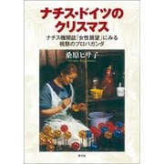 ナチス・ドイツのクリスマス（青弓社） [電子書籍]