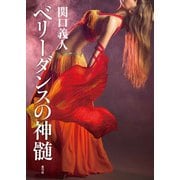 ベリーダンスの神髄（青弓社） [電子書籍]