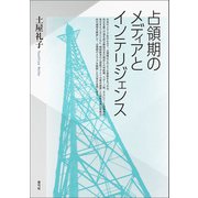 占領期のメディアとインテリジェンス（青弓社） [電子書籍]