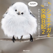 シマエナガと交換日記2 かわいいおこちゃまも仲間入りです（オレンジページ） [電子書籍]