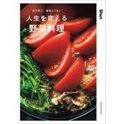 自分史上、最高にうまい 人生を変える野菜料理（オレンジページ） [電子書籍]
