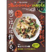 オレンジページsimple 1-2月 少ない材料で、晩ごはんは作れる。（オレンジページ） [電子書籍]