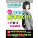 2025-2026年合格目標 公務員試験 本気で合格！過去問解きまくり！ 12 行政法（東京リーガルマインド） [電子書籍]