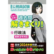 2025-2026年合格目標 公務員試験 本気で合格！過去問解きまくり！ 12 行政法（東京リーガルマインド） [電子書籍]