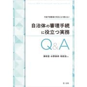 行政不服審査の対応にもう困らない 自治体の審理手続に役立つ実務Q＆A（第一法規） [電子書籍]