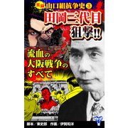 実録 山口組抗争史（3） 田岡三代目狙撃！！流血の大阪戦争のすべて（ユサブル） [電子書籍]