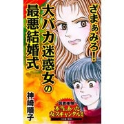 ざまぁみろ！大バカ迷惑女の最悪結婚式～読者体験！本当にあった女のスキャンダル劇場（ユサブル） [電子書籍]