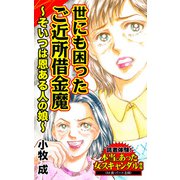世にも困ったご近所借金魔～そいつは恩ある人の娘～読者体験！本当にあった女のスキャンダル劇場（ユサブル） [電子書籍]