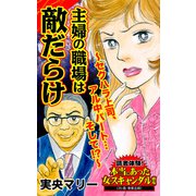 主婦の職場は敵だらけ～セクハラ上司、アル中パート・・・そして！？～読者体験！本当にあった女のスキャンダル劇場（ユサブル） [電子書籍]