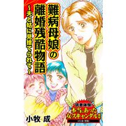 難病母娘の離婚残酷物語～夫と姑に見捨てられて～読者体験！本当にあった女のスキャンダル劇場（ユサブル） [電子書籍]