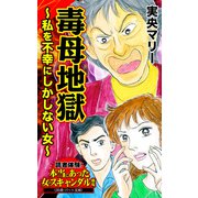 毒母地獄～私を不幸にしかしない女～読者体験！本当にあった女のスキャンダル劇場（ユサブル） [電子書籍]