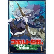 コボルト無双、モフモフな最弱噛ませ犬だけど世界最強を目指す！（1）（マンガボックス） [電子書籍]