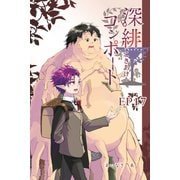 深緋コンポート（単話版） EP17 肺腑は愛の重さに沈みゆく（ナンバーナイン） [電子書籍]