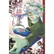 深緋コンポート（単話版） EP18 歪な肩は黒幕を隠している（ナンバーナイン） [電子書籍]