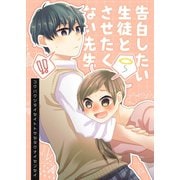 告白したい生徒とさせたくない先生 5巻【電子版特典付】（ナンバーナイン） [電子書籍]