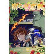宿らせ恋劇（単話版） 第68～71幕 セオリーブレイカー（ナンバーナイン） [電子書籍]