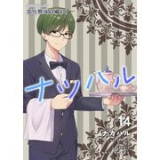 ナツハル（14）文化祭当日編（3）（ナンバーナイン） [電子書籍]