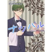 ナツハル（15）文化祭当日編（4）（ナンバーナイン） [電子書籍]