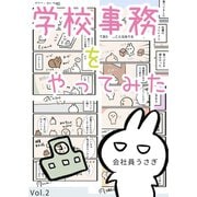 学校事務をやってみた vol.2（ナンバーナイン） [電子書籍]