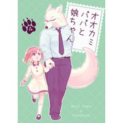 オオカミパパと娘ちゃん 4巻（ナンバーナイン） [電子書籍]