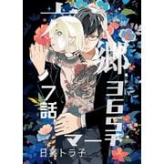 六郷365マーチ 7話（ナンバーナイン） [電子書籍]